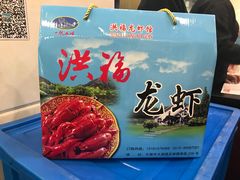 -洪福龙虾