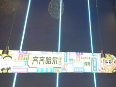 -杨记齐齐哈尔烤肉(总店)