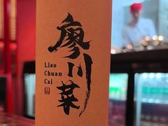 -廖川菜(太阳宫店)