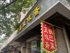-正味斋锅巴菜(西北角店)