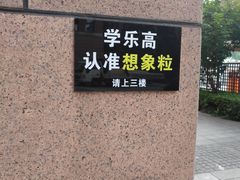 -想家粒科学探索中心(青林湾店)