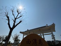 -西澳岛