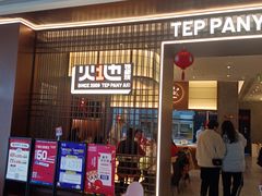 门面-火地铁板烧(河西龙湖天街店)