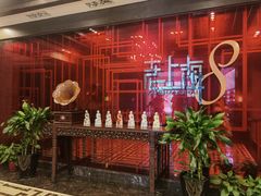 -东方明珠老上海8号餐厅