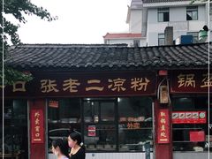 门面-洞子口张老二凉粉(文殊院店)