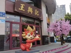 -王興記(中山路店)