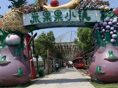 -米果果小镇