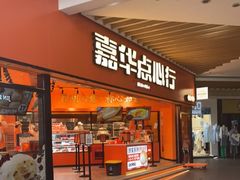 门面-嘉华鲜花饼·现烤(昆明老街店)