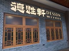 门面-德胜轩正宗顺德菜(宝安沙井会展中心店)