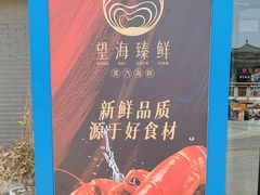 -望海臻鲜·海鲜餐厅