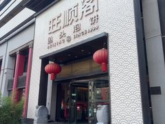 -旺顺阁·北京菜·烤鸭(大望路店)