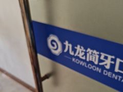 -珠海九龙医院口腔
