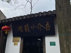 门面-吾介小籠館