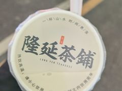 松风乌龙奶茶-隆延茶铺(学清路驹然店)