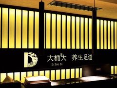 -大桶大足浴(山钢和润荟店)