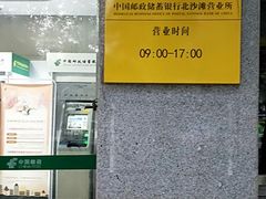 -中国邮政储蓄银行(北沙滩营业所)