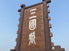 -三国水浒景区(无锡影视基地)
