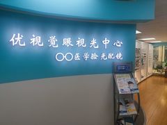 -优视觉视光中心•青少年近视防控(新世界中心写字楼店)