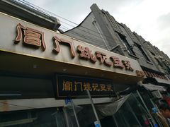 门面-阊门姚记豆浆(旧学前直营店)