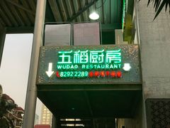 门面-五稻厨房粤西菜(新闻店)