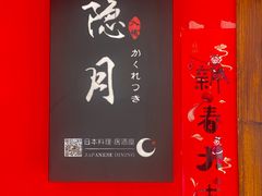 -隐月· 㐂和食屋(芝罘万达公馆店)