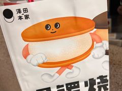 -泽田本家·铜锣烧(TX淮海店)