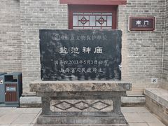 -盐池神庙