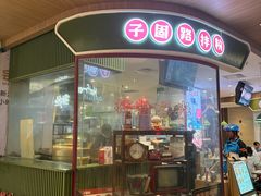 -子固路老南昌拌粉(凯德星贸店)
