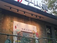 -平山宴(瘦西湖店)