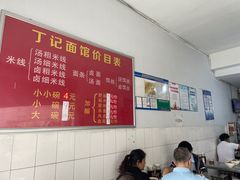 -丁记面馆(凤凰店)