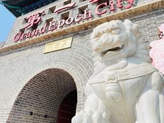 -大明幻境第一城