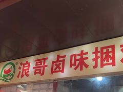 -浪哥卤味捆鸡(南门口店)