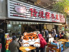 门面-汝萍传统蘸水菜(春华路总店)