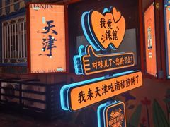 -南楼煎饼(南楼总店)