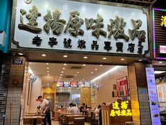 -達揚原味燉品(文明路店)