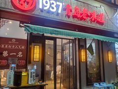 -1937青岛老味道·青岛菜(大鲍岛栈桥店)