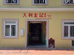 大利来记咖啡室(旗舰店)-大利来记咖啡室(告利雅施利华街店)