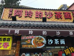 门面-老闽味沙茶面·姜母鸭(传承35年曾厝垵店)