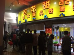 门面-百花传统甜品店(原址店)