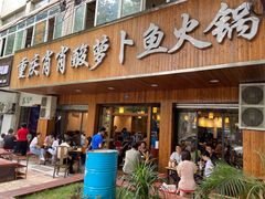 门面-肖肖酸萝卜鱼火锅(总店)