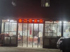 -香江农家乐饭店