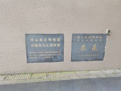 -鸿山遗址博物馆