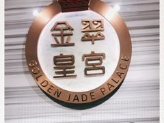 -金翠皇宫粤菜·点心·海鲜(科技园店)