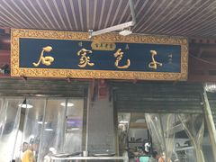 门面-清真石家包子(大皮院总店)