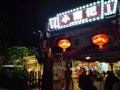 门面-小煵记·打边炉(西丽文光店)