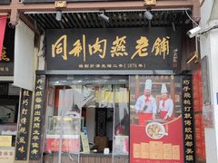 -同利肉燕老铺(澳门路店)