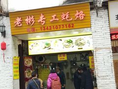 门面-老彬专工蚝烙糕粿
