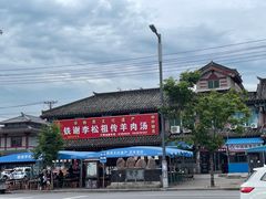 -铁谢李松祖传羊肉汤馆