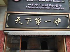 门面-四季小馆·地道北京小吃(广百店)