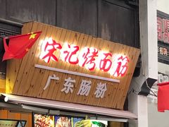 门面-宋记烤面筋(衣裳街店)